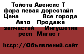 Тойота Авенсис Т22 фара левая дорестайл › Цена ­ 1 500 - Все города Авто » Продажа запчастей   . Ингушетия респ.,Магас г.